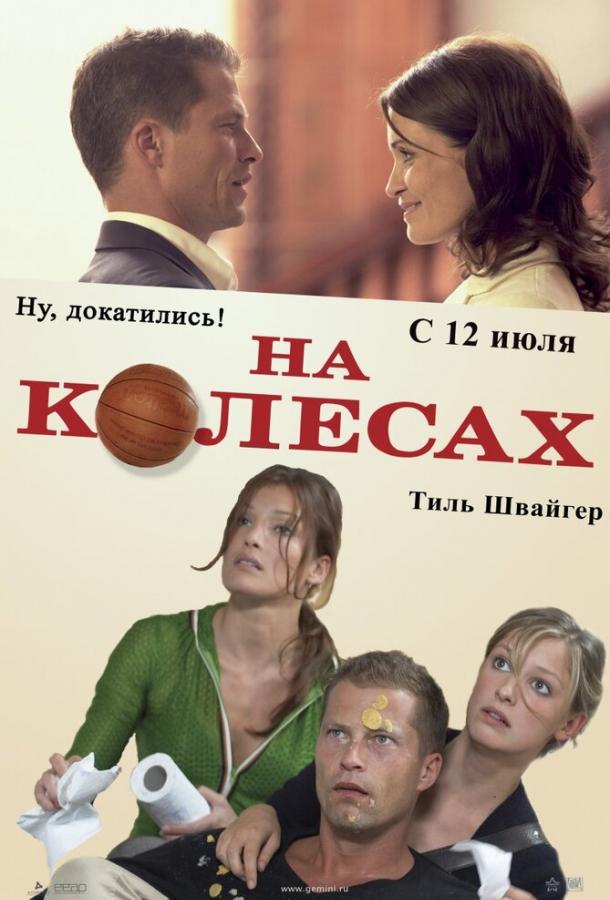 На колесах 2006 Смотреть Онлайн Бесплатно в Хорошем Качестве