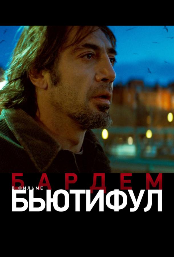 Бьютифул 2010 Смотреть Онлайн Бесплатно в Хорошем Качестве