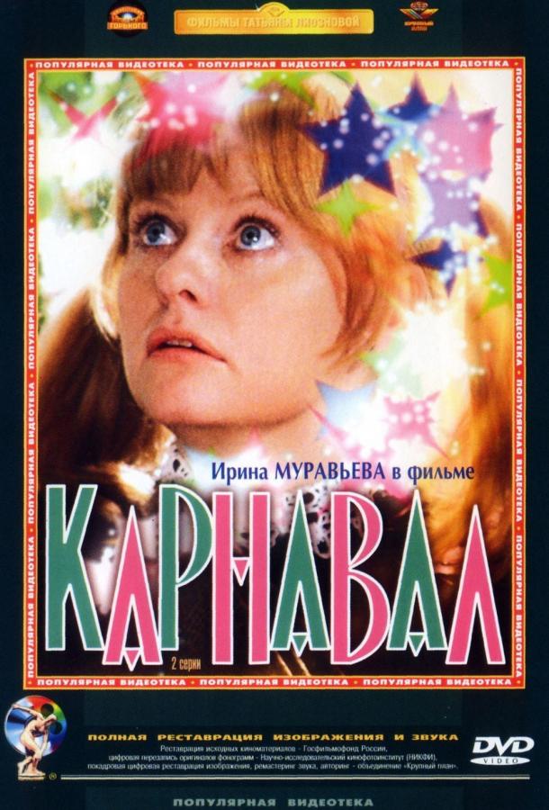 Фильм Карнавал 1981 года смотреть онлайн с Лидией Смирновой и Александром Михайловым