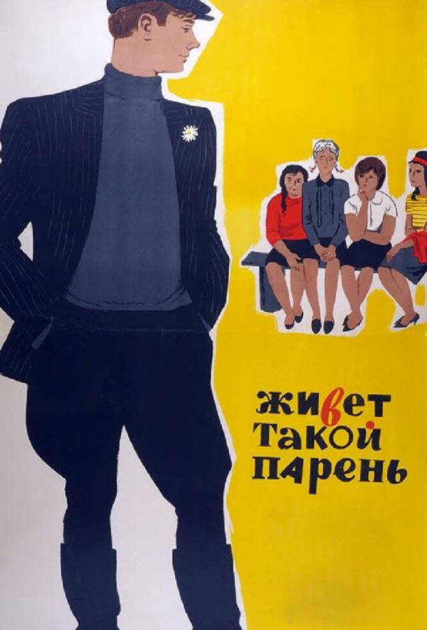 Фильм Живет такой парень 1964 смотреть онлайн с Беллой Ахмадулиной и Ларисой Бурковой