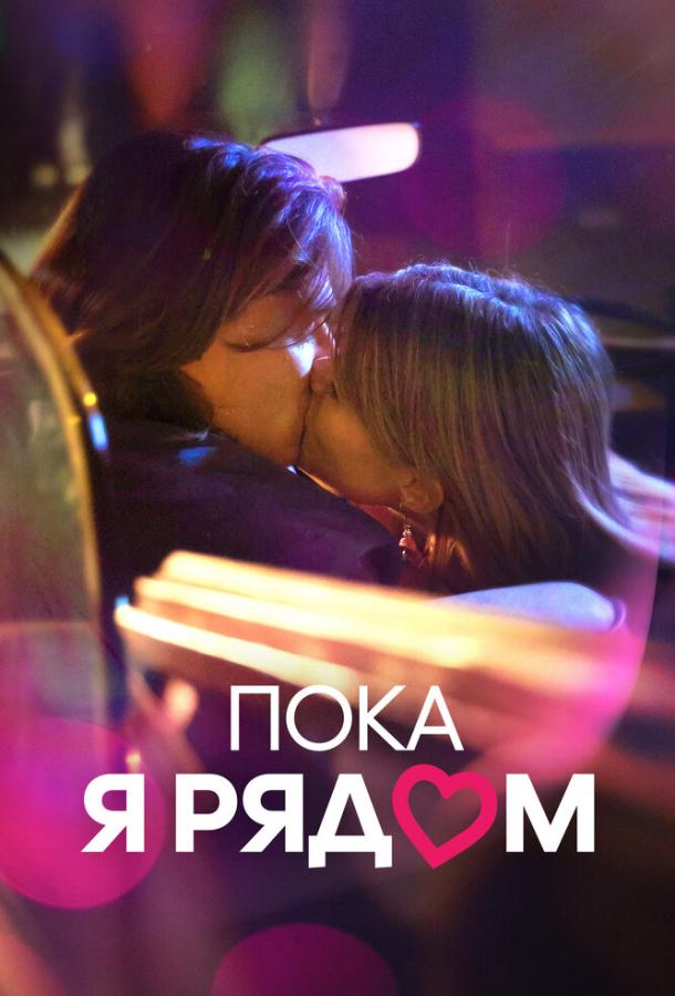 Фильм Пока я рядом 2022 смотреть онлайн с Дженни Де Нуччи и Тицианой Фоски
