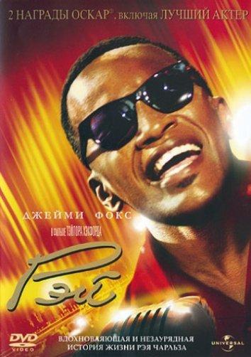 Фильм Рэй (2004) смотреть онлайн в хорошем качестве