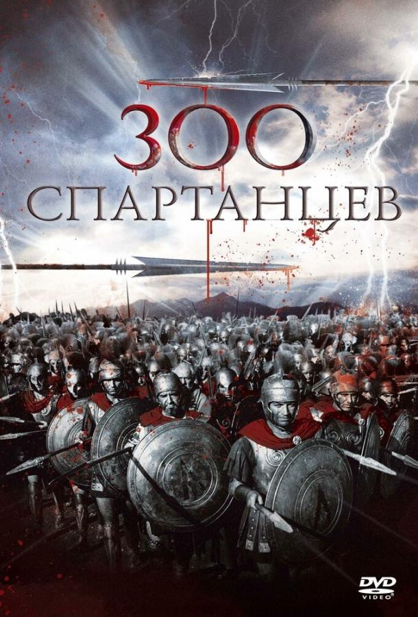 300 спартанцев 1962 Смотреть Онлайн Бесплатно в Хорошем Качестве