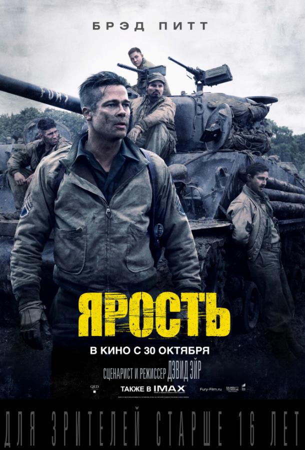 Фильм Ярость 2014 смотреть онлайн с Брэдом Питтом и Шайей ЛаБафом